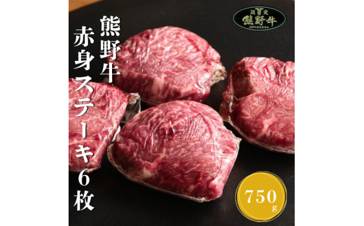 N366　熊野牛赤身ステーキ６枚約７５０ｇ