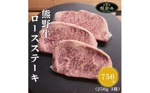 N364　熊野牛ロースステーキ約２５０ｇ×３枚