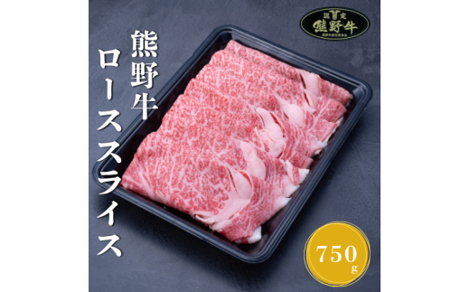 N363　熊野牛ローススライスすき焼きしゃぶしゃぶ用７５０ｇ