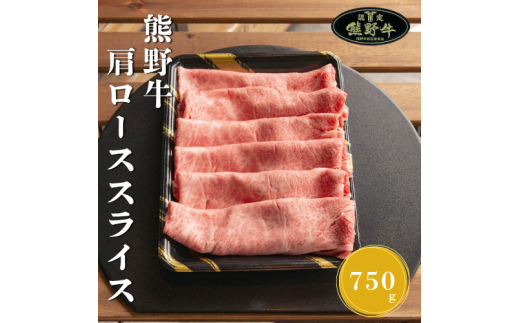 N362　熊野牛肩ローススライスすき焼きしゃぶしゃぶ用７５０ｇ