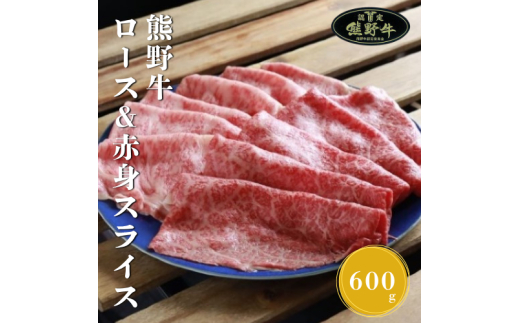 N361　熊野牛ロース＆赤身スライスすき焼き、しゃぶしゃぶ用６００ｇ