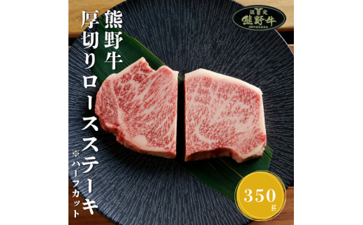 N360　熊野牛厚切りロースステーキカット３５０ｇ