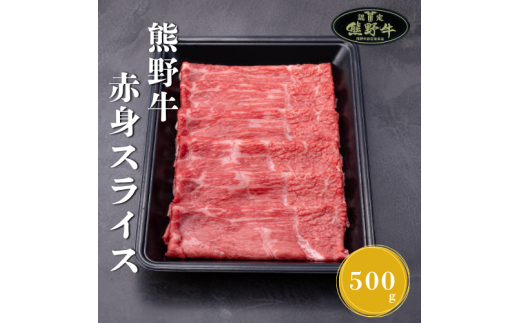 N289　熊野牛赤身スライスすき焼き、しゃぶしゃぶ用５００ｇ