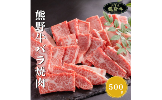 N288　熊野牛バラ焼肉用５００ｇ