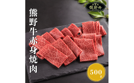 N287　熊野牛赤身焼肉用５００ｇ