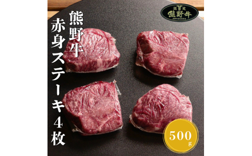 N286　熊野牛赤身ステーキ４枚約５００ｇ