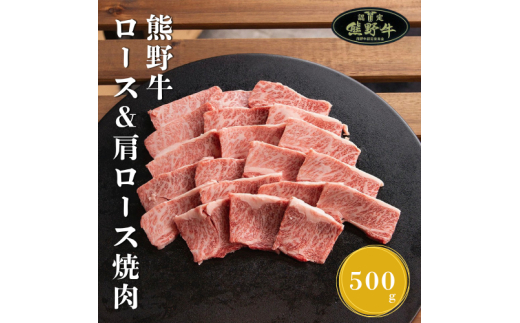 N285　熊野牛ロース＆肩ロース焼肉用５００ｇ