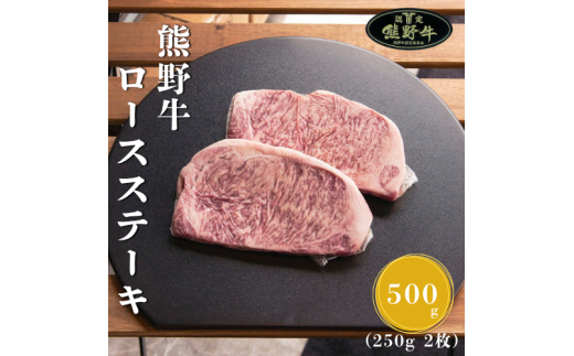 N284　熊野牛ロースステーキ約２５０ｇ×２枚