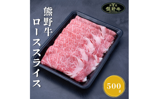 N283　熊野牛ローススライスすき焼き、しゃぶしゃぶ用５００ｇ