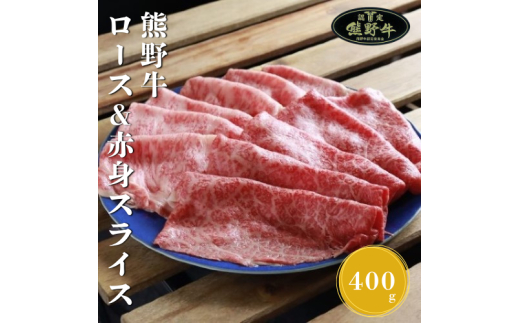 N281　熊野牛ロース＆赤身スライスすき焼き、しゃぶしゃぶ用４００ｇ