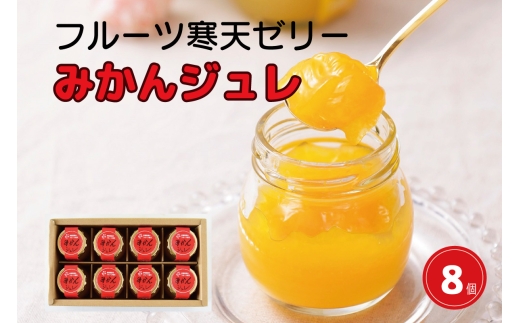N107　ピュアフルーツ寒天ジュレみかん　９０ｇ　８個