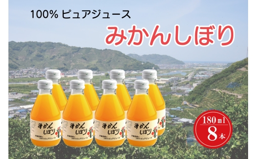 N078　みかんしぼり　１８０ｍｌ　８本セット