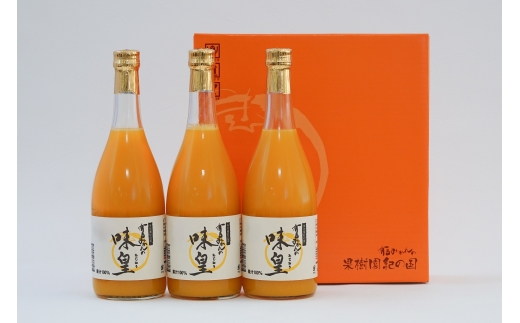 N201　有田みかんの味皇７２０ｍｌ×３本