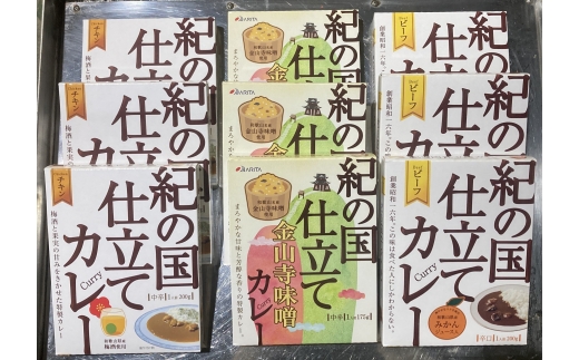N134　紀の国仕立て３種セット（ビーフ・チキン・金山寺味噌）各３食