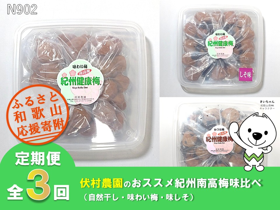 N902 【全3回定期便】伏村農園のおススメ紀州南高梅味比べ（自然干し・味わい梅・味しそ）