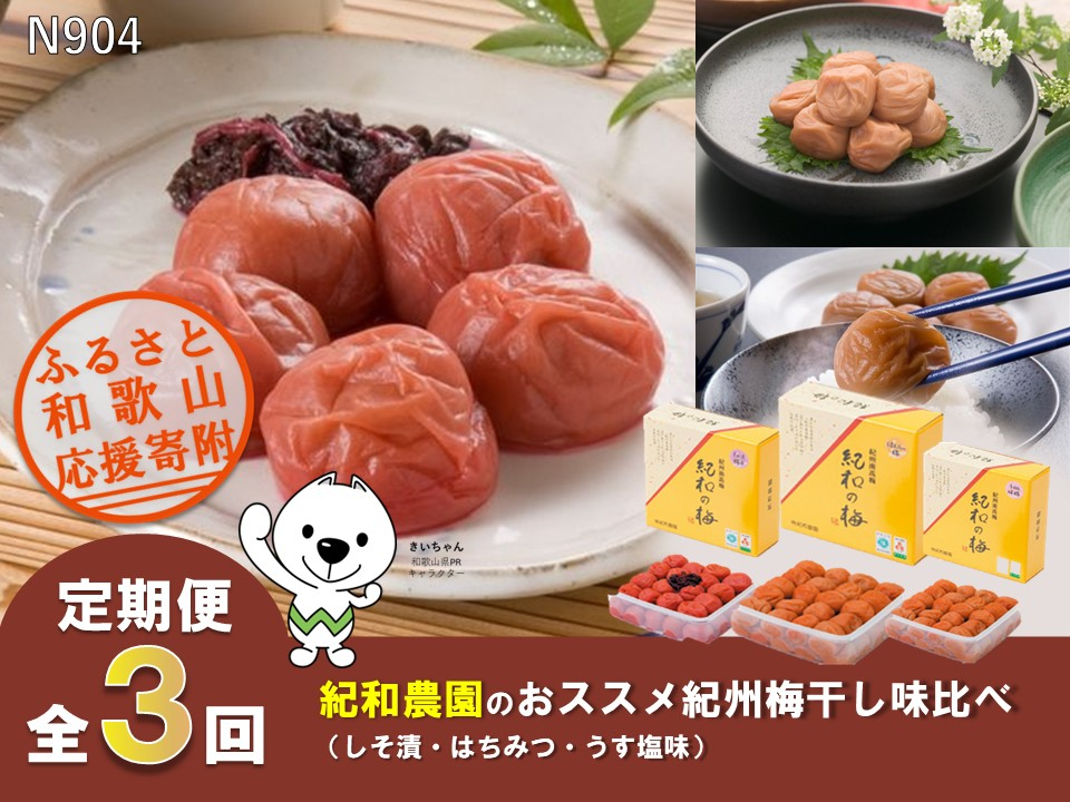 N904 【全3回定期便】梅干し　紀和農園のおススメ紀州梅干し味比べ（しそ漬・はちみつ・うす塩味）