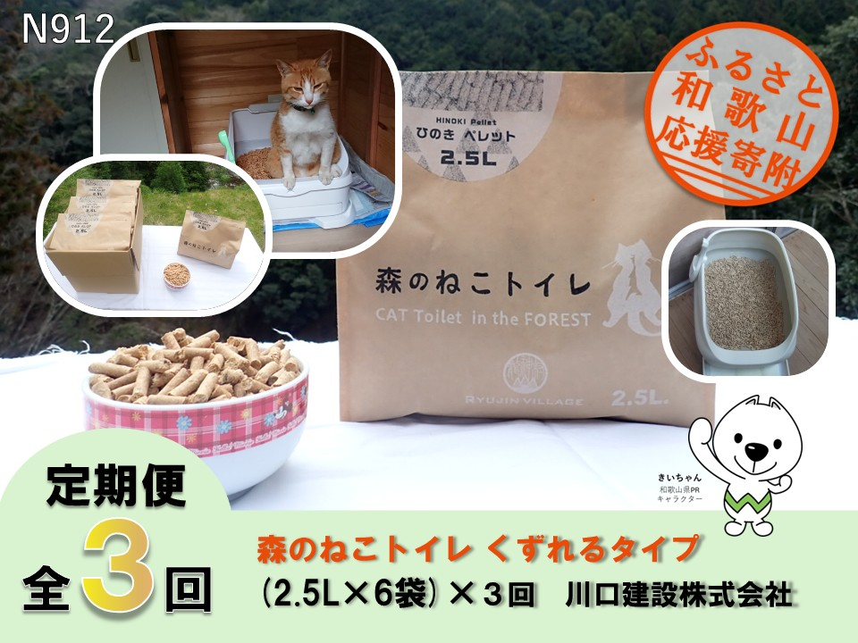 N912 【全3回定期便】森のねこトイレ　くずれるタイプ（2.5Ｌ×６袋）×全３回　川口建設株式会社