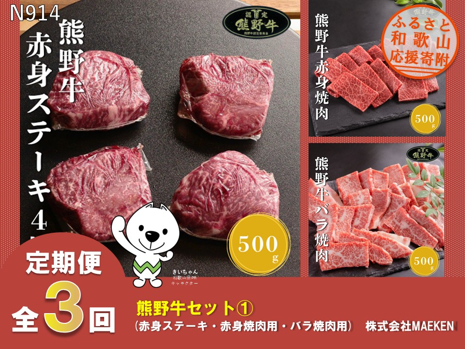 N914【全3回定期便】 熊野牛（赤身ステーキ・赤身焼肉用・バラ焼肉用）株式会社MAEKEN①