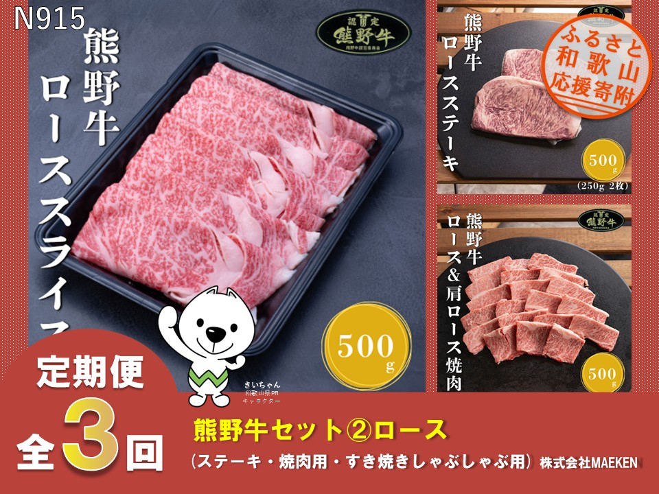 N915 【全3回定期便】熊野牛ロース（ステーキ・焼肉用・すき焼きしゃぶしゃぶ用）株式会社MAEKEN②