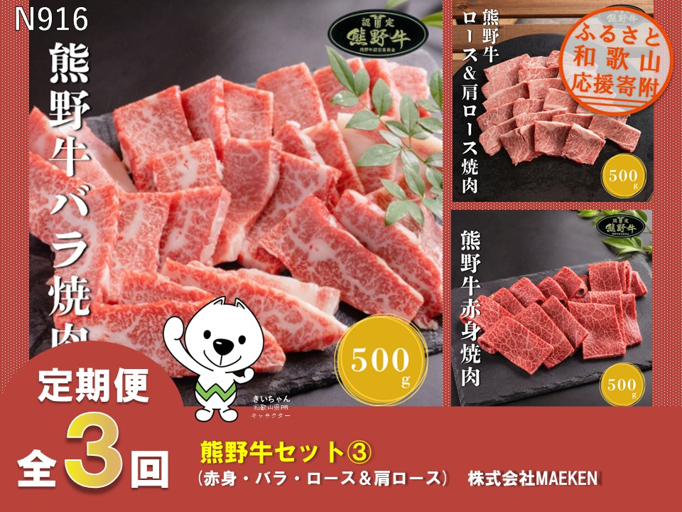 N916【全3回定期便】 熊野牛　焼肉用（赤身・バラ・ロース＆肩ロース）株式会社MAEKEN③
