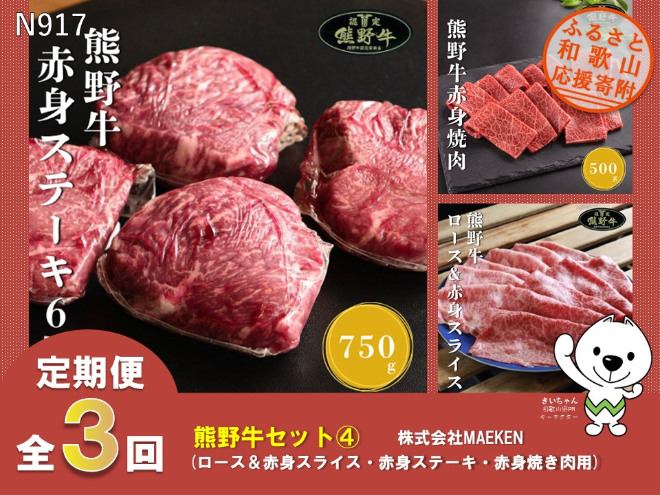 N917 【全3回定期便】熊野牛（ロース＆赤身スライス、赤身ステーキ、赤身焼肉用）株式会社MAEKEN④