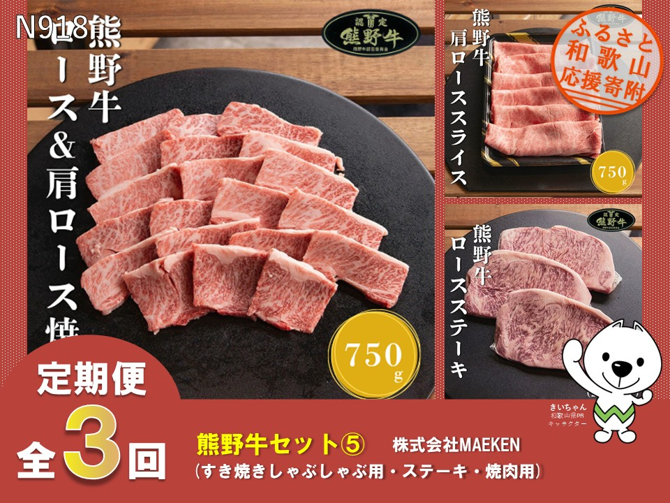 N918 【全3回定期便】熊野牛ロース（すき焼きしゃぶしゃぶ用、ステーキ、焼肉用）株式会社MAEKEN⑤