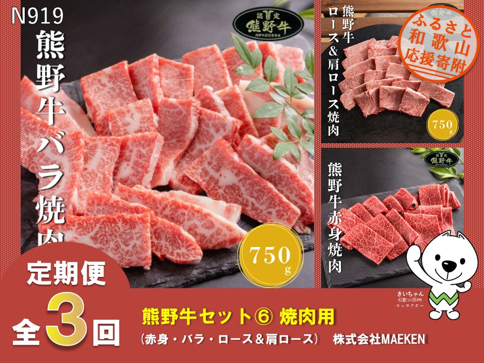 N919 【全3回定期便】熊野牛　焼肉用（赤身・バラ・ロース＆肩ロース）株式会社MAEKEN⑥