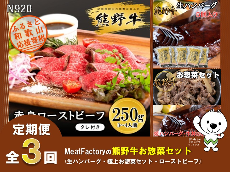 N920 【全3回定期便】熊野牛お惣菜セット（生ハンバーグ・極上お惣菜・ローストビーフ）株式会社MeatFactory