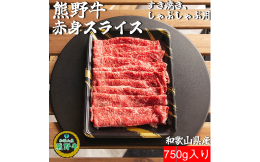 M394　熊野牛赤身スライスすき焼き、しゃぶしゃぶ用７５０ｇ