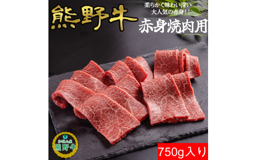 M392　熊野牛赤身焼肉用７５０ｇ