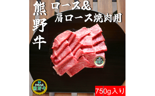 M390　熊野牛ロース＆肩ロース焼肉用７５０ｇ