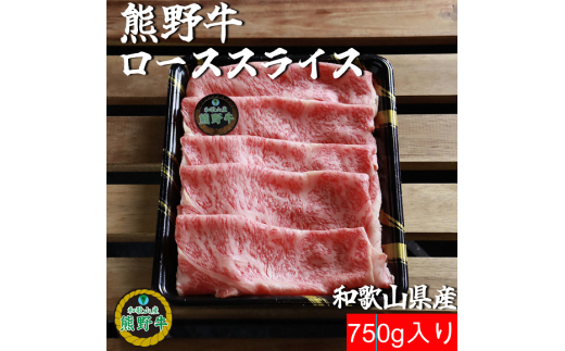 M388　熊野牛ローススライスすき焼きしゃぶしゃぶ用７５０ｇ