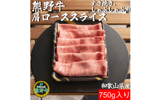 M387　熊野牛肩ローススライスすき焼きしゃぶしゃぶ用７５０ｇ