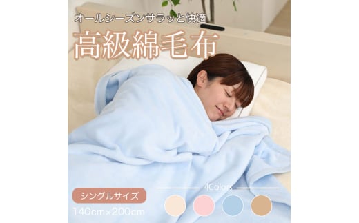 M347　シール織　綿毛布　シングル　ブルー