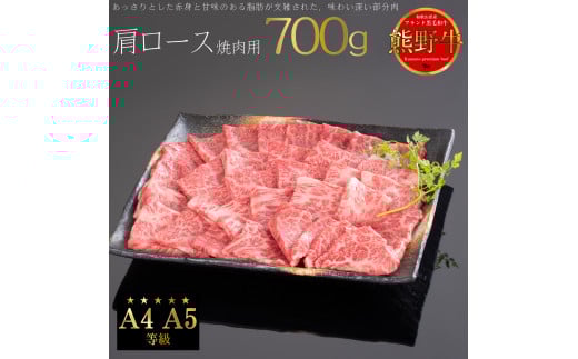 M315　熊野牛　肩ロース　焼肉用　７００ｇ