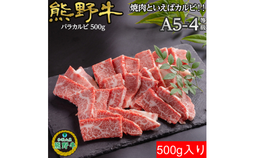 M310　熊野牛バラ焼肉用５００ｇ