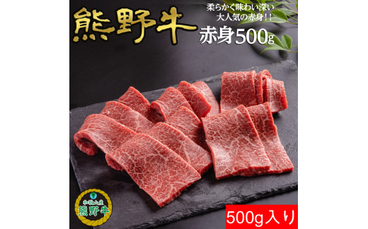 M309　熊野牛赤身焼肉用５００ｇ