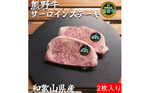 M306　熊野牛ロースステーキ約２５０ｇ×２枚