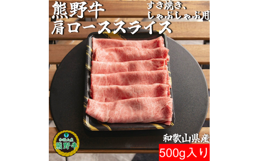 M304　熊野牛肩ローススライスすき焼き、しゃぶしゃぶ用５００ｇ