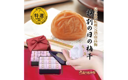 M275　紀州完熟南高梅　特別の日の梅干・二段重