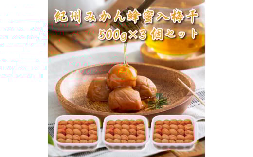M258　紀州みかん蜂蜜入り梅干１．５ｋｇ（５００ｇ×３箱）
