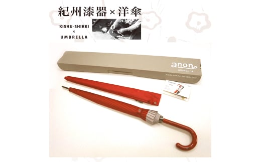 M235　紀州漆器アンブレラ『根来』１６本骨和傘　カバー付　ギフト箱入