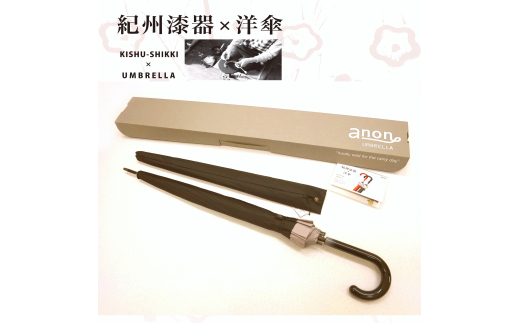 M233　紀州漆器アンブレラ『グラデ黒』１６本骨傘カバー付　ギフト箱入