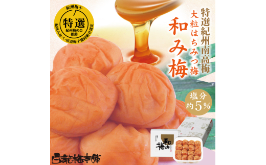 M071　紀州完熟南高梅　和み梅