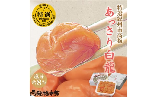 M070　紀州完熟南高梅　あっさり白龍