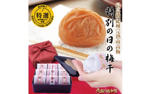 M069　紀州完熟南高梅　特別の日の梅干・一段重