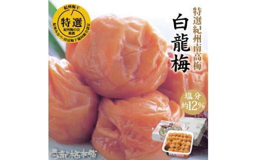 M068　紀州完熟南高梅　白龍梅