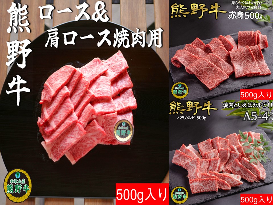 L559　【熊野牛定期便】（３）　焼肉用５００ｇ（赤身、バラ、ロース・肩ロース）最終月１００ｇ増量