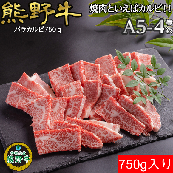 L562　【熊野牛定期便】（６）　焼肉用７５０ｇ（赤身、バラ、ロース・肩ロース）最終月１００ｇ増量