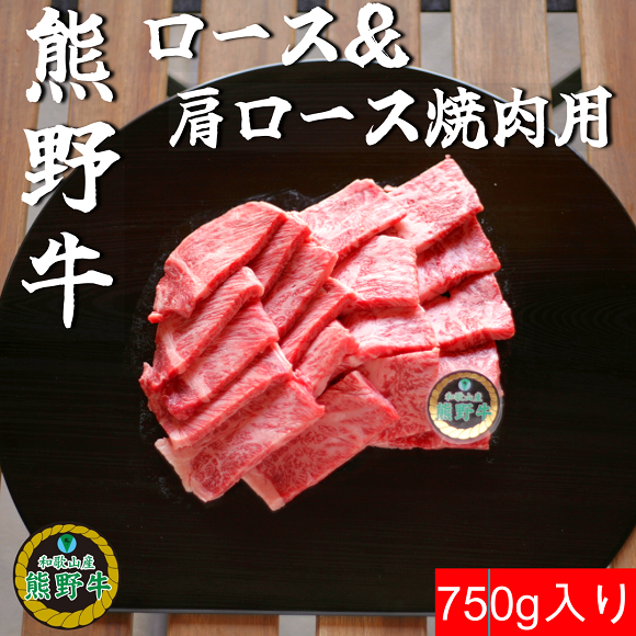 M390　熊野牛ロース＆肩ロース焼肉用７５０ｇ